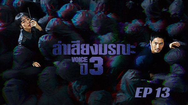 ตอนที่ 13