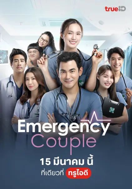 โปสเตอร์ คู่รักสุดบ๊องส์ห้องฉุกเฉิน (2024)