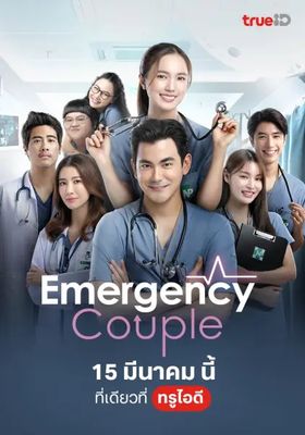 คู่รักสุดบ๊องส์ห้องฉุกเฉิน 2024 โปสเตอร์
