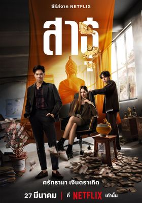 สาธุ 2024 โปสเตอร์