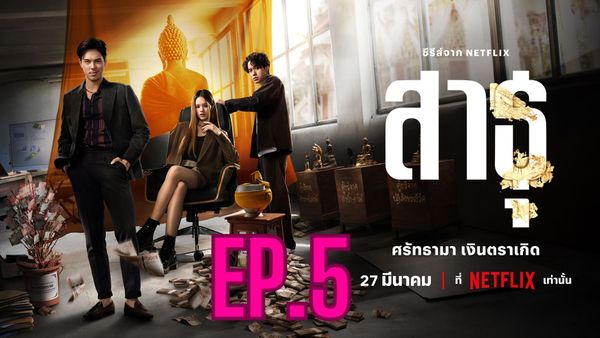 ตอนที่ 5
