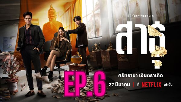 ตอนที่ 6