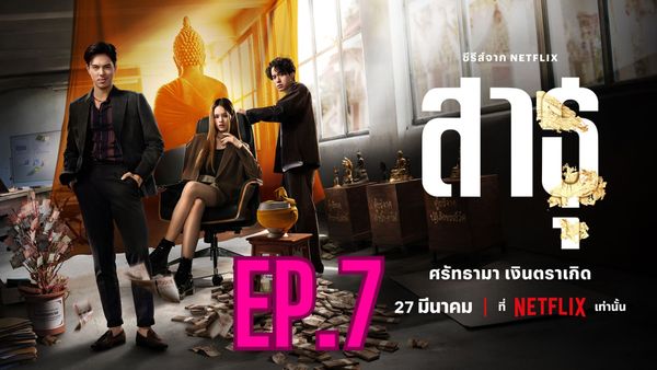 ตอนที่ 7