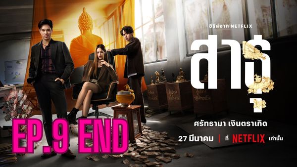 ตอนที่ 9