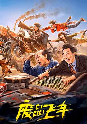 รถซิ่งเหินเวหา 2024 โปสเตอร์