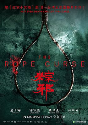 เชือกอาถรรพ์ 2018 โปสเตอร์