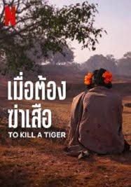 โปสเตอร์ เมื่อต้องฆ่าเสือ (2024)