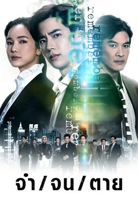 จำ จน ตาย 2024 โปสเตอร์