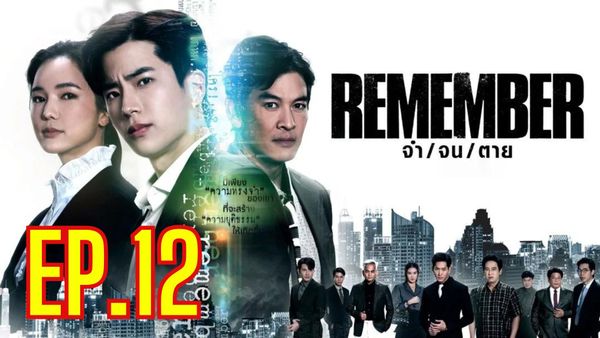 ตอนที่ 12