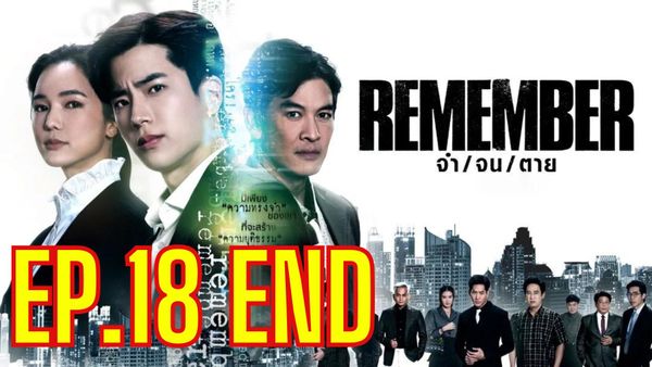 ตอนที่ 18