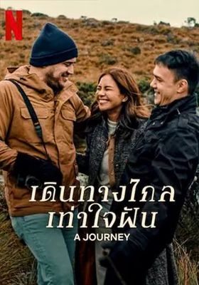  เดินทางไกลเท่าใจฝัน 2024 โปสเตอร์