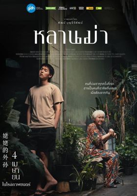 หลานม่า 2024 โปสเตอร์