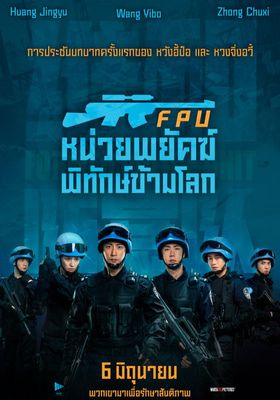 หน่วยพยัคฆ์พิทักษ์ข้ามโลก 2024 โปสเตอร์