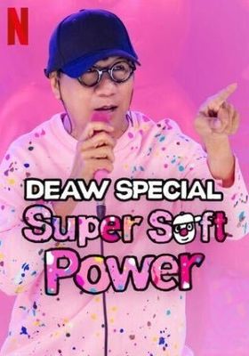 เดี่ยวสเปเชียล: ซูเปอร์ซอฟต์พาวเวอร์ 2024 โปสเตอร์