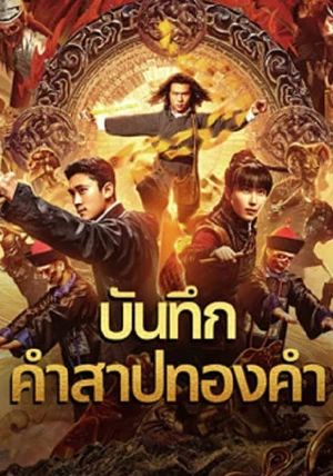 โปสเตอร์ บันทึกคำสาปทองคำ (2024)