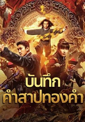 บันทึกคำสาปทองคำ 2024 โปสเตอร์