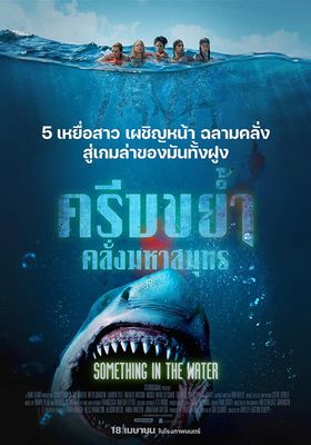 ครีบขย้ำคลั่งมหาสมุทร 2024 โปสเตอร์