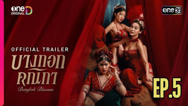ตอนที่ 5