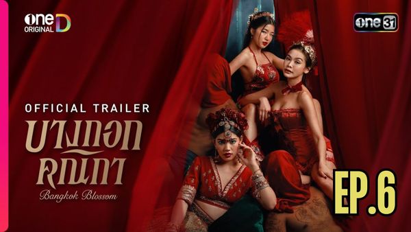 ตอนที่ 6