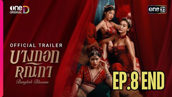 ตอนที่ 8