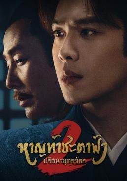 หาญท้าชะตาฟ้า ปริศนายุทธจักร 2 2024 โปสเตอร์