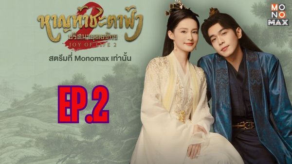 ตอนที่ 2