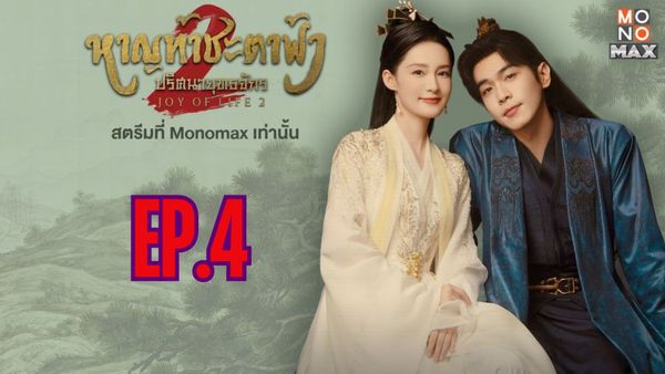 ตอนที่ 4