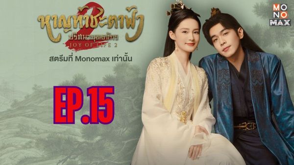 ตอนที่ 15