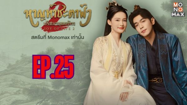 ตอนที่ 25