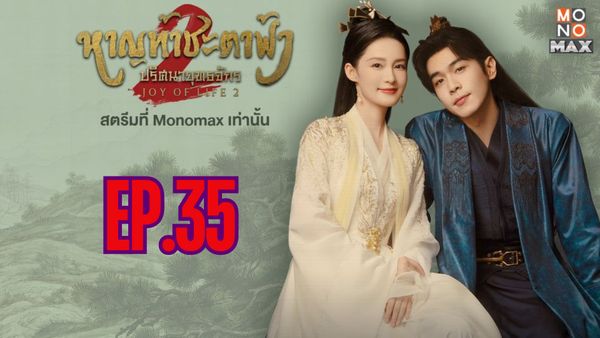 ตอนที่ 35