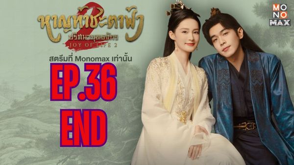 ตอนที่ 36