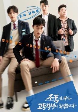 โปสเตอร์ นักเลงซ่าส์ท้าวัยเรียน (2024)