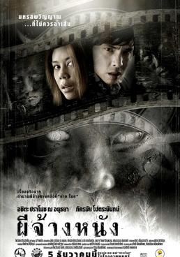 ผีจ้างหนัง 2007 โปสเตอร์