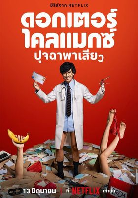 ดอกเตอร์ไคลแมกซ์ ปุจฉาพาเสียว 2024 โปสเตอร์