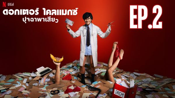 ตอนที่ 2