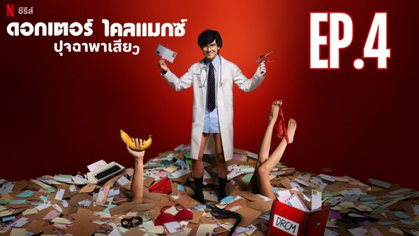 ตอนที่ 4