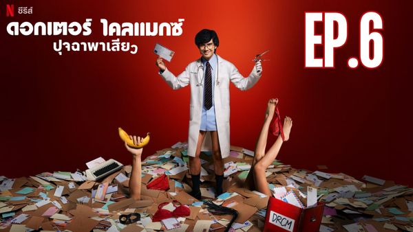 ตอนที่ 6