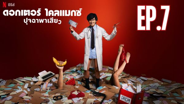 ตอนที่ 7