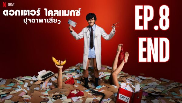 ตอนที่ 8