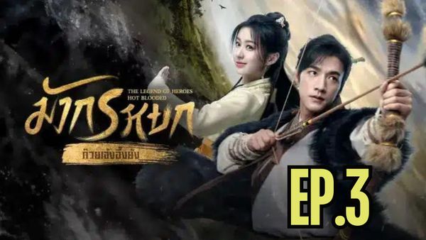 ตอนที่ 3