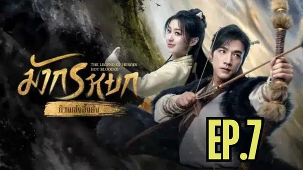 ตอนที่ 7
