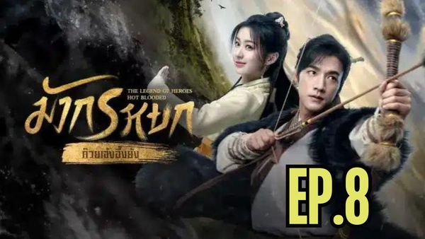 ตอนที่ 8