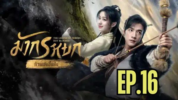 ตอนที่ 16