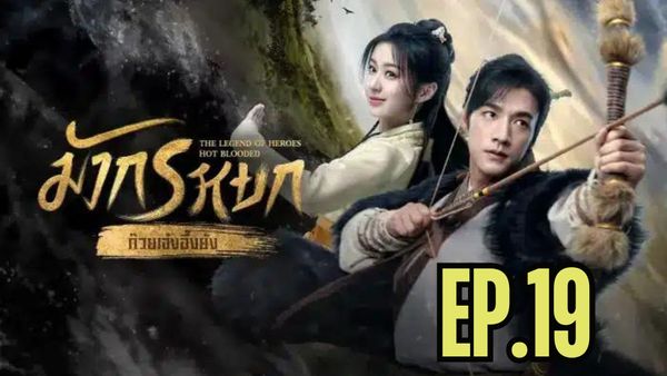 ตอนที่ 19