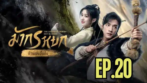 ตอนที่ 20