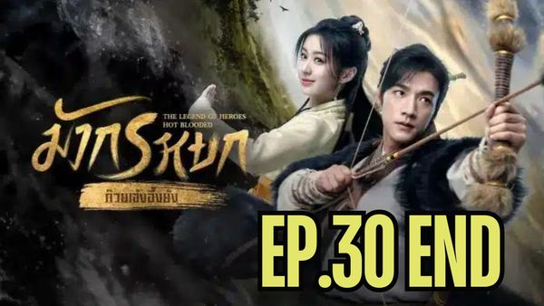 ตอนที่ 30