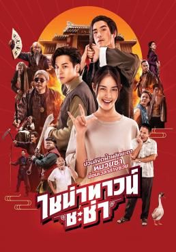 ไชน่าทาวน์ ชะช่า 2024 โปสเตอร์