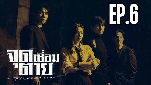 ตอนที่ 6