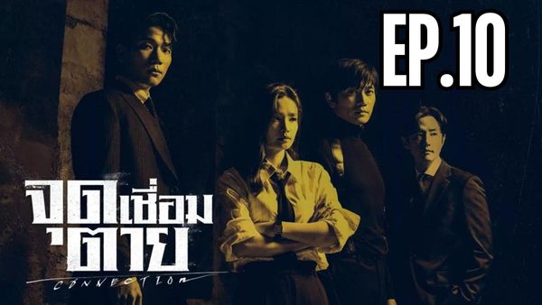 ตอนที่ 10