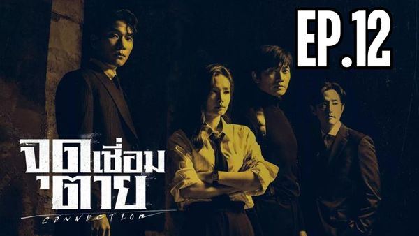 ตอนที่ 12